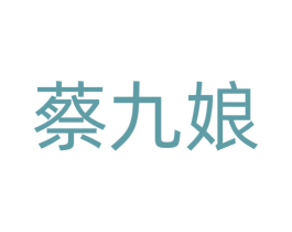 蔡九娘