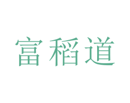 富稻道