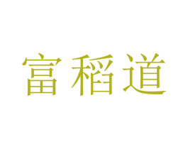 富稻道
