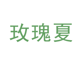 玫瑰夏
