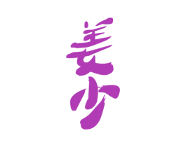 姜少