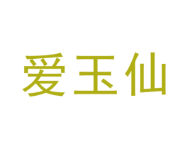 爱玉仙