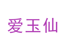 爱玉仙
