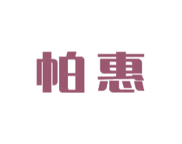 帕惠