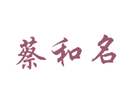 蔡和名