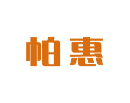 帕惠