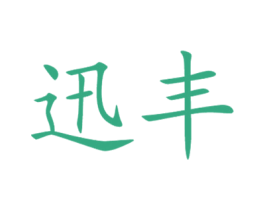 迅丰