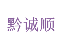 黔诚顺