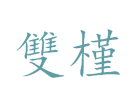 双槿