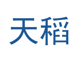 天稻