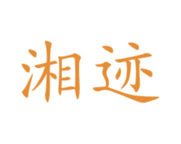 湘迹