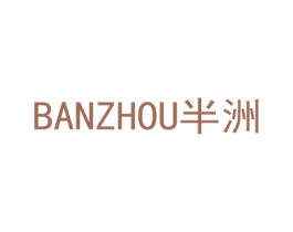 半洲