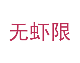 无虾限