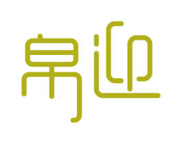帛迎