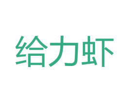 给力虾