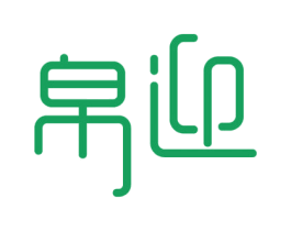 帛迎
