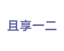 且享一二