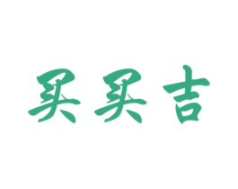 买买吉