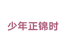 少年正锦时