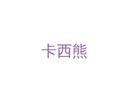 卡西熊