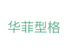 华菲型格