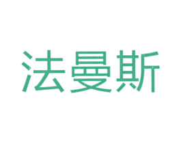 法曼斯