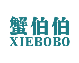 蟹伯伯
