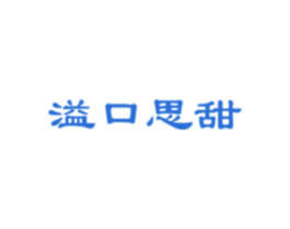 溢口思甜