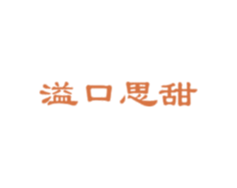 溢口思甜