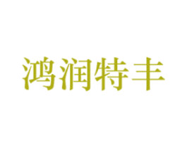鸿润特丰