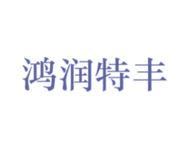 鸿润特丰