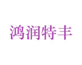 鸿润特丰