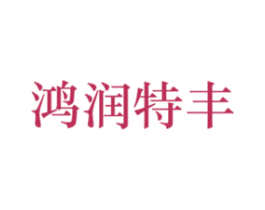 鸿润特丰