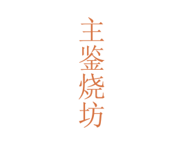 主鉴烧坊