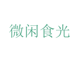 微闲食光