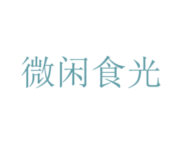 微闲食光