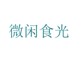微闲食光