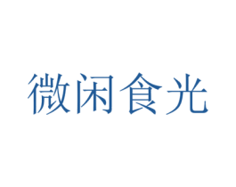 微闲食光