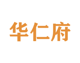 华仁府