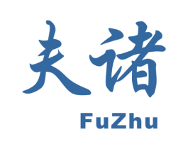 夫诸