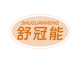 舒冠能