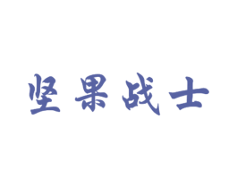 坚果战士