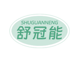 舒冠能