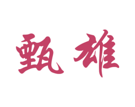 甄雄