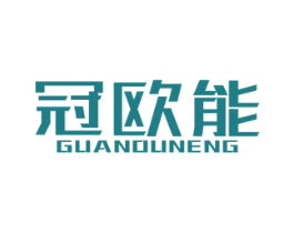 冠欧能