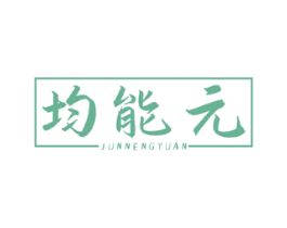 均能元