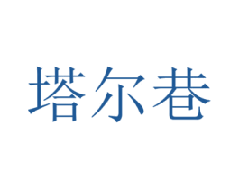塔尔巷