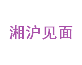 湘沪见面