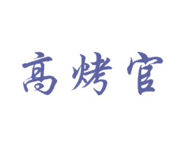 高烤官