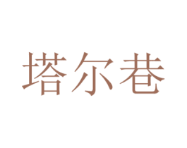 塔尔巷